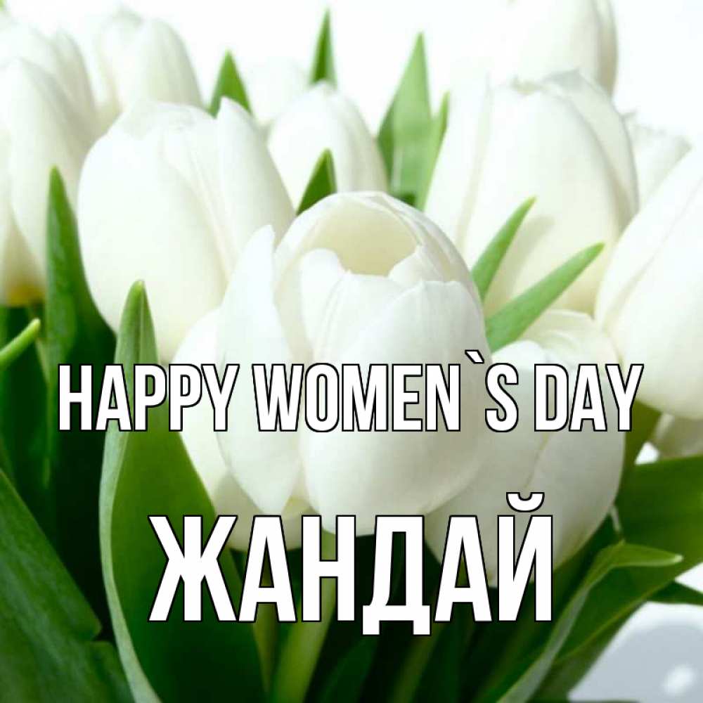 Greetings card с именем, Жандай happy women`s day цветы Greetings with text for free download 